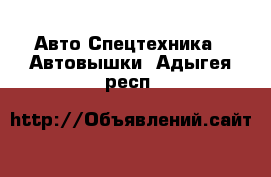 Авто Спецтехника - Автовышки. Адыгея респ.